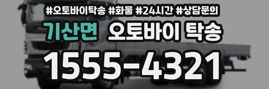 기산면 오토바이 탁송