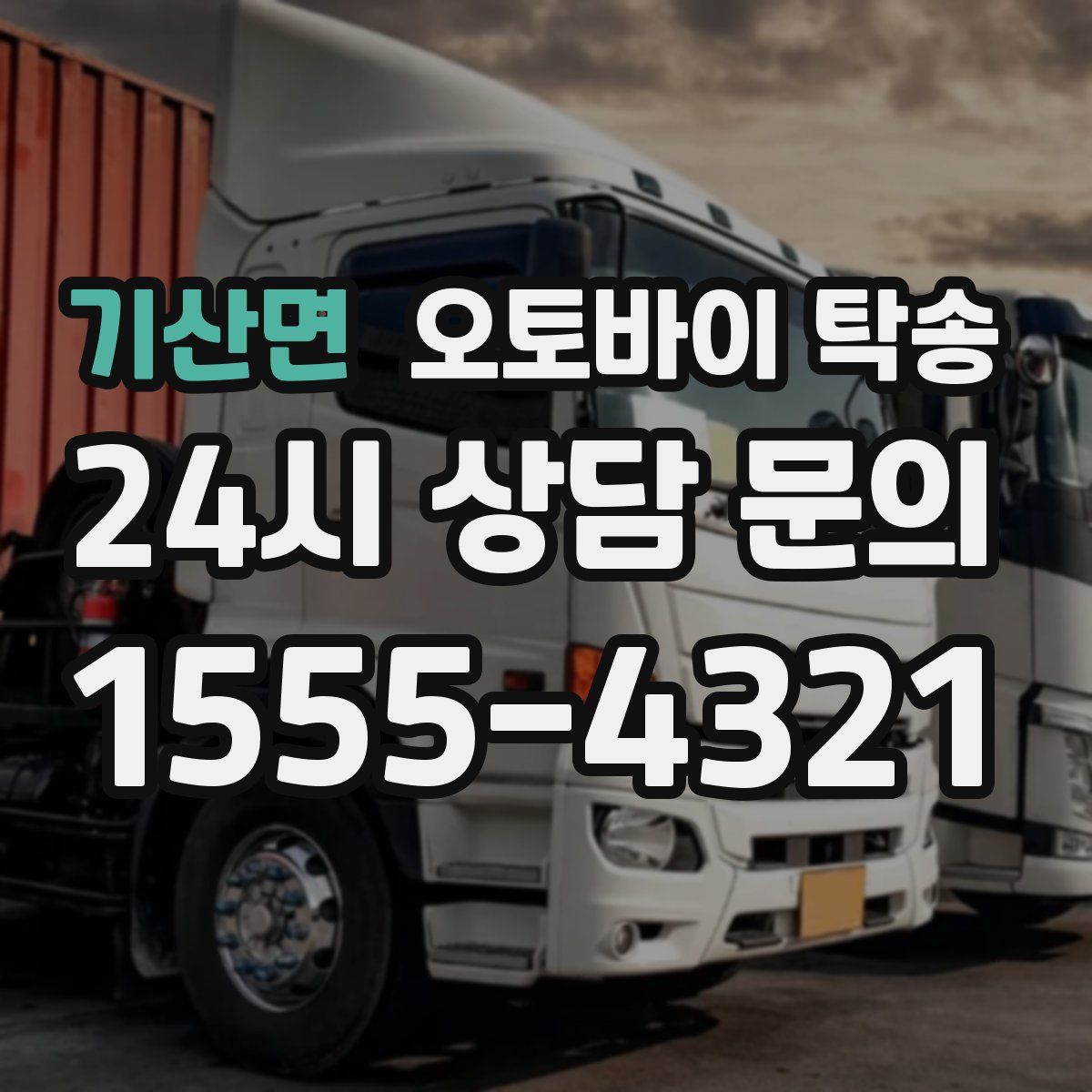 기산면 오토바이 탁송