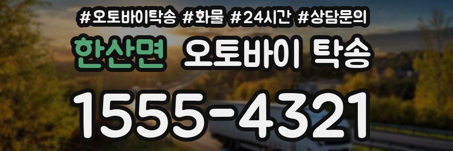 한산면 오토바이 탁송
