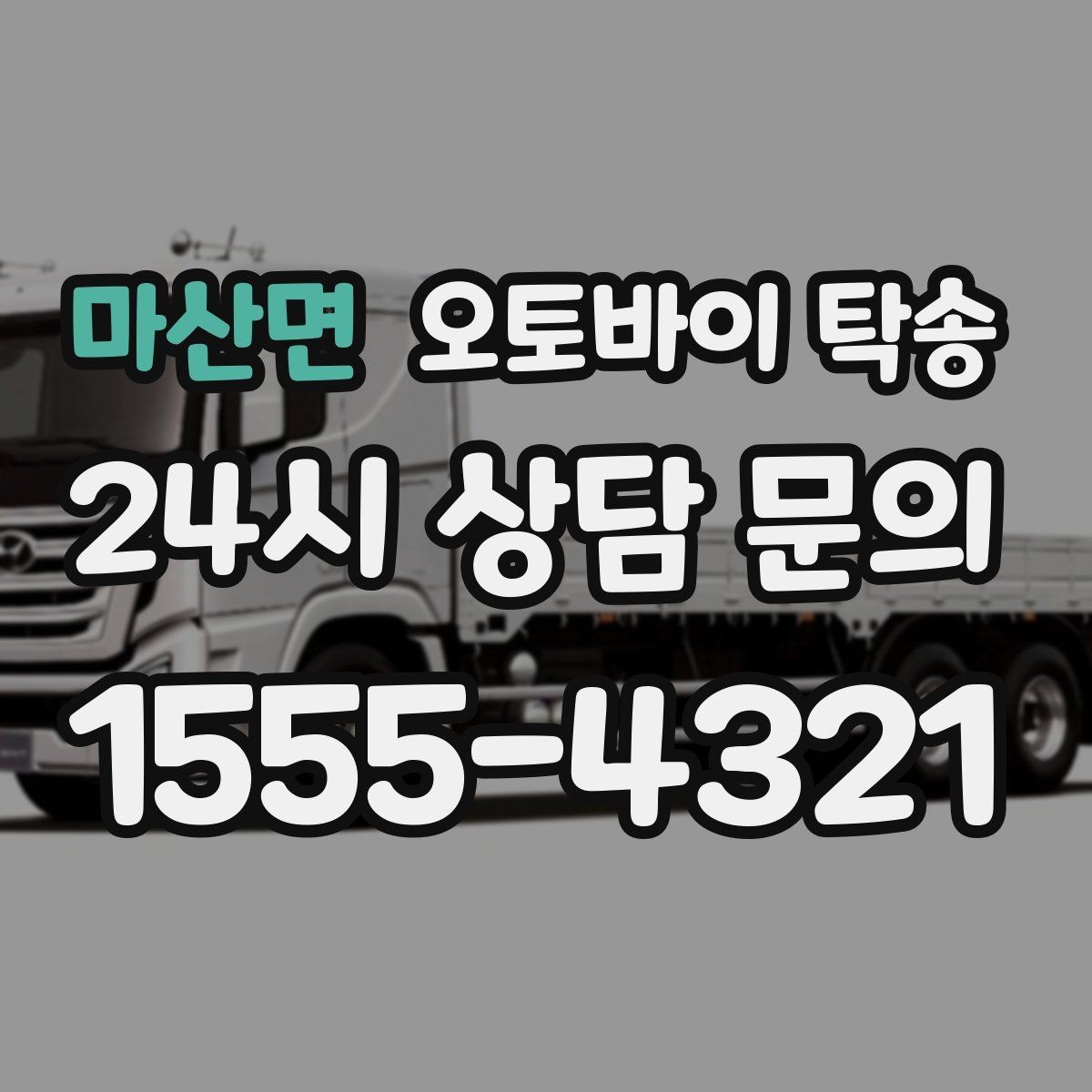 마산면 오토바이 탁송 촬영 끝나고 야간 이동이 부담될 때
