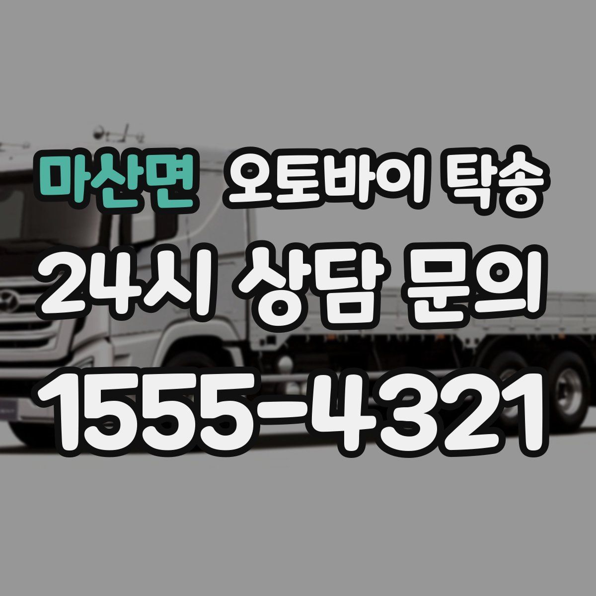 마산면 오토바이 탁송