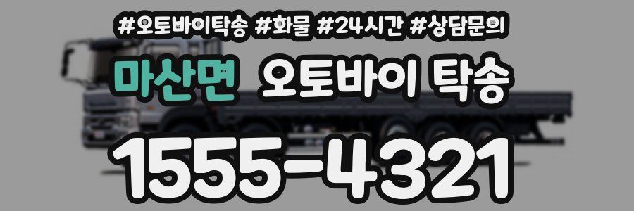 마산면 오토바이 탁송