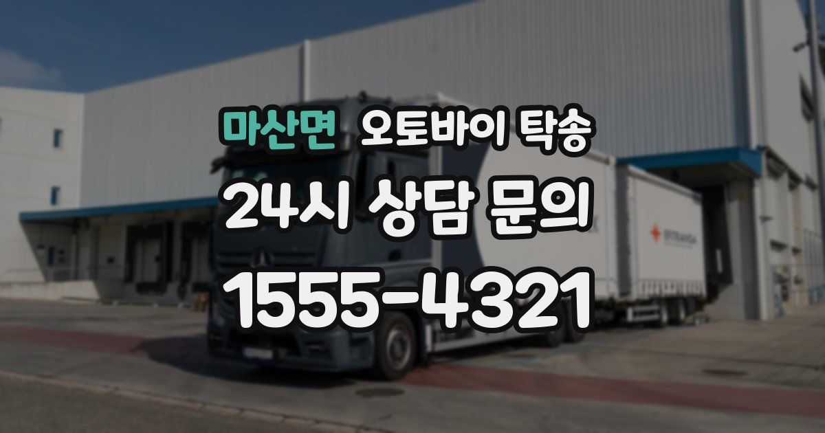 마산면 오토바이 탁송