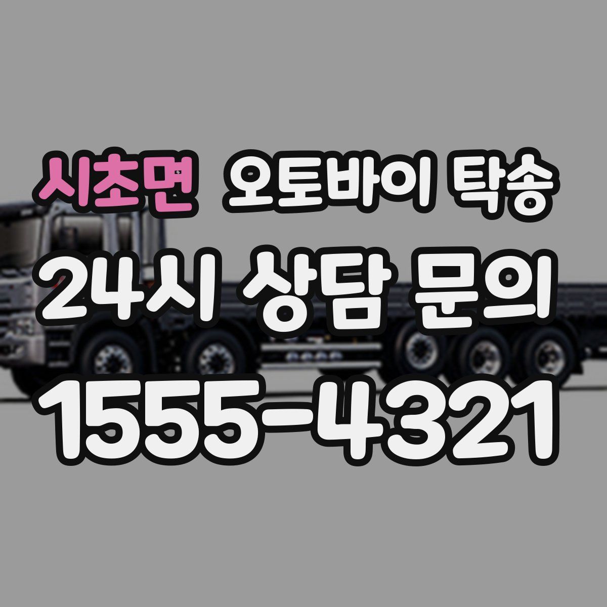 시초면 오토바이 탁송