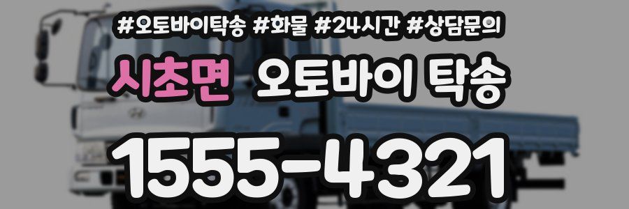 시초면 오토바이 탁송