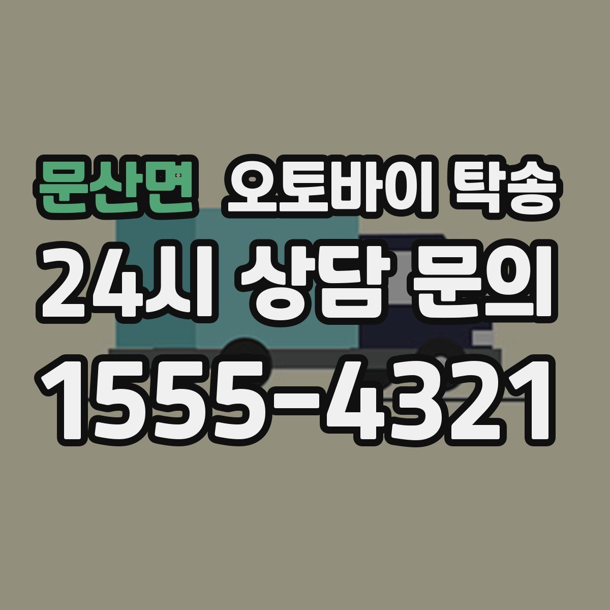 문산면 오토바이 탁송 눈 오는 날 안전하게 오토바이 이동