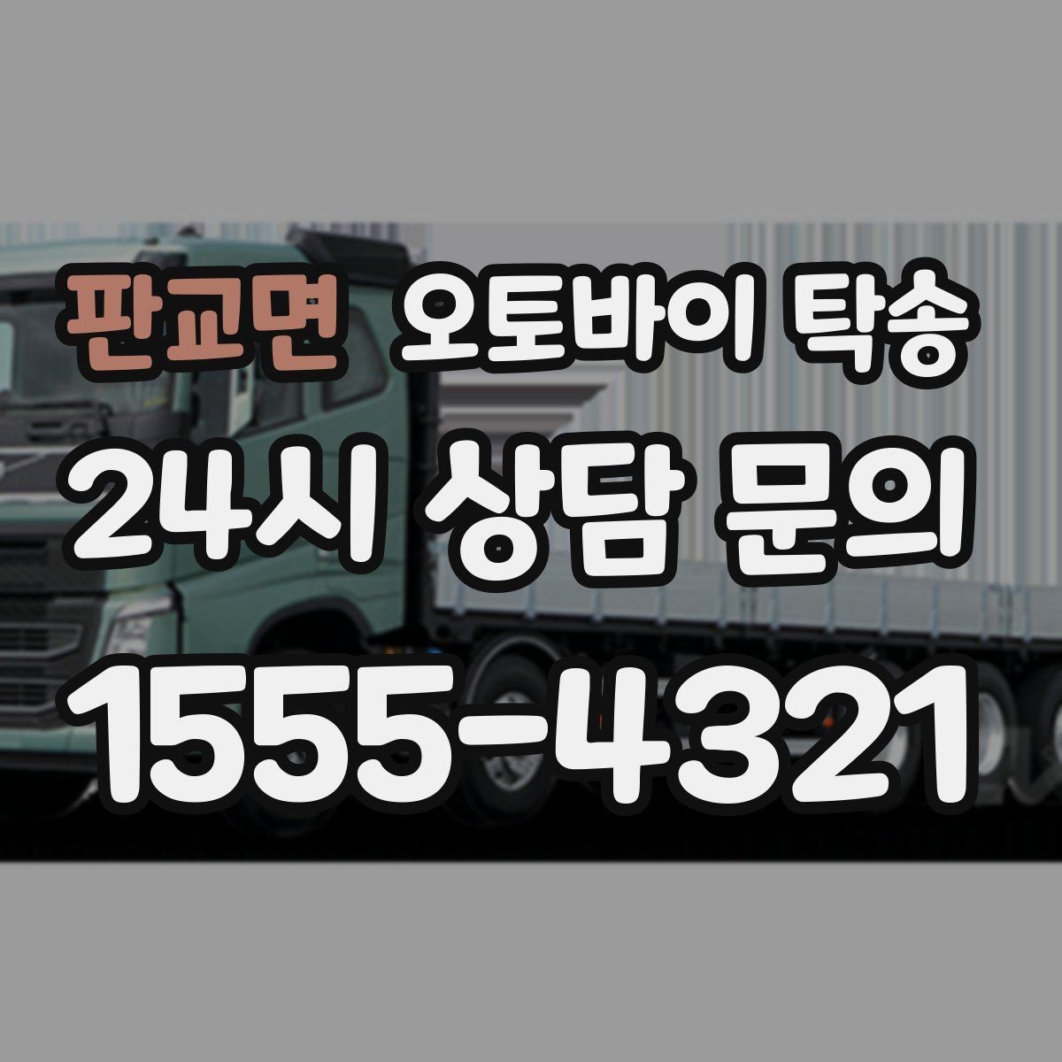 판교면 오토바이 탁송 라이더가 알아두면 좋은 이동 팁