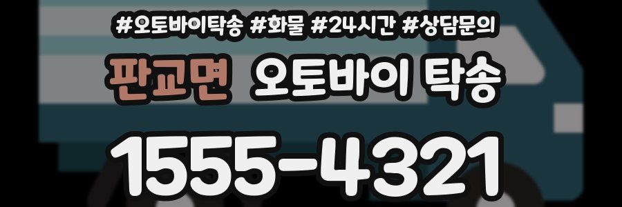 판교면 오토바이 탁송
