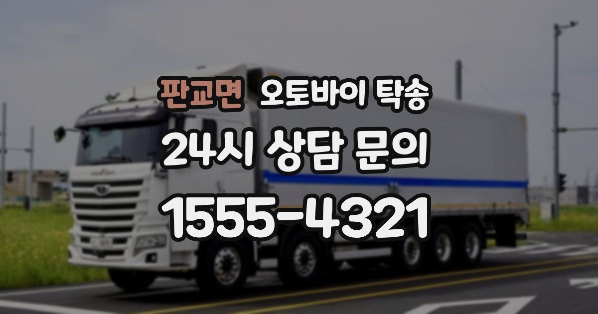 판교면 오토바이 탁송