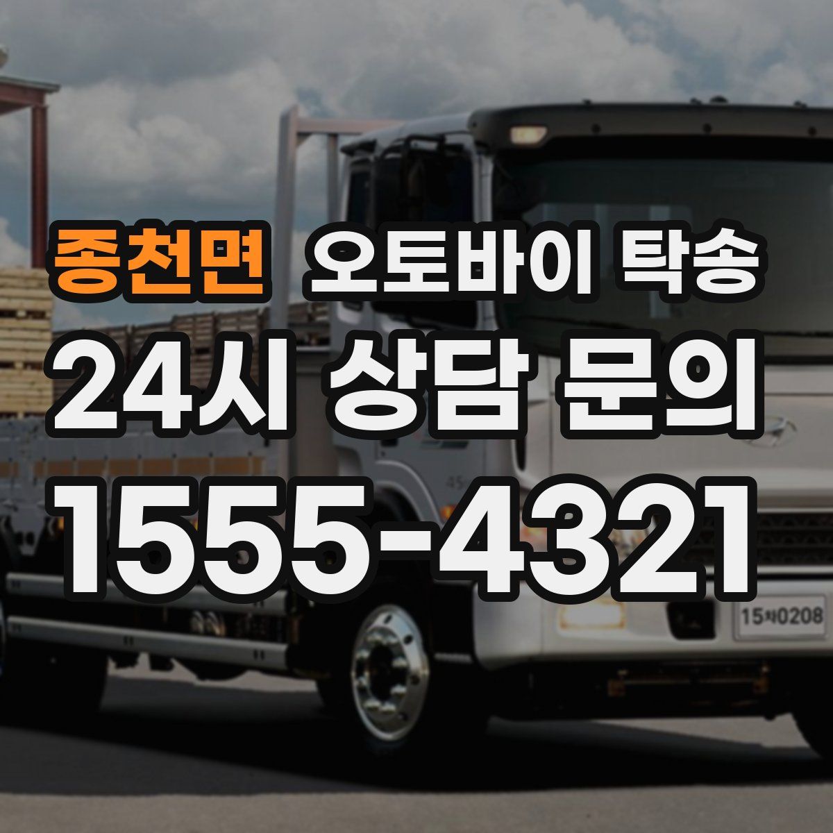 종천면 오토바이 탁송