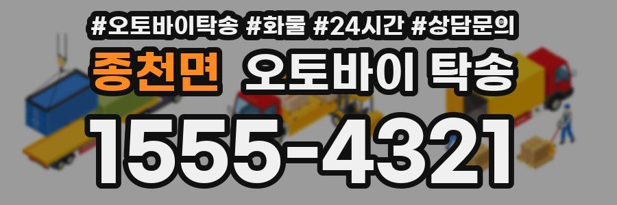 종천면 오토바이 탁송
