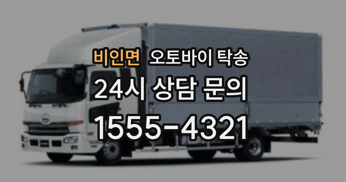 비인면 오토바이 탁송