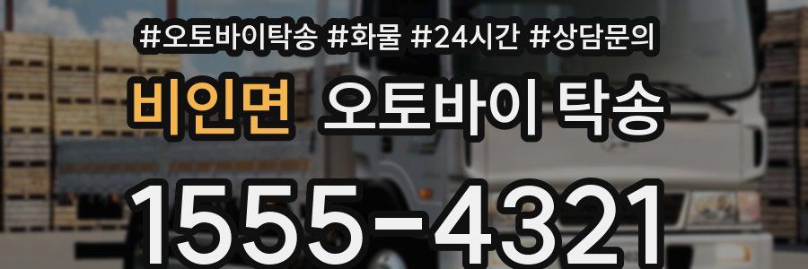 비인면 오토바이 탁송