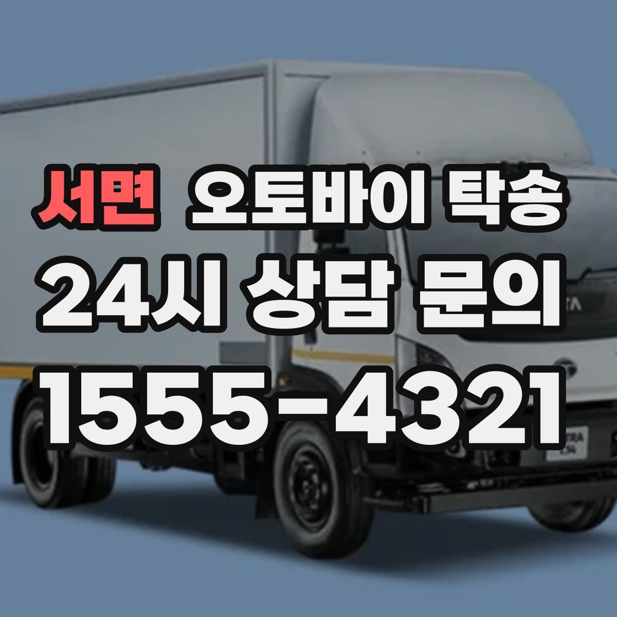 서면 오토바이 탁송 대형 오토바이도 가능한지 준비 요령