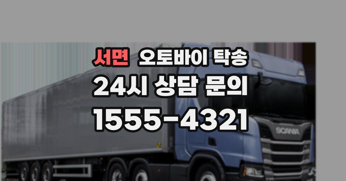 서면 오토바이 탁송