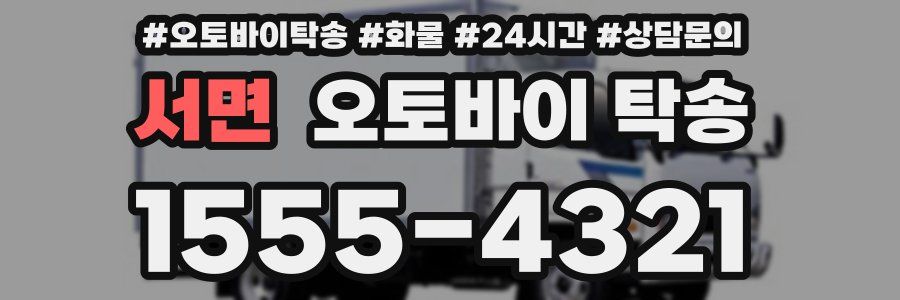 서면 오토바이 탁송