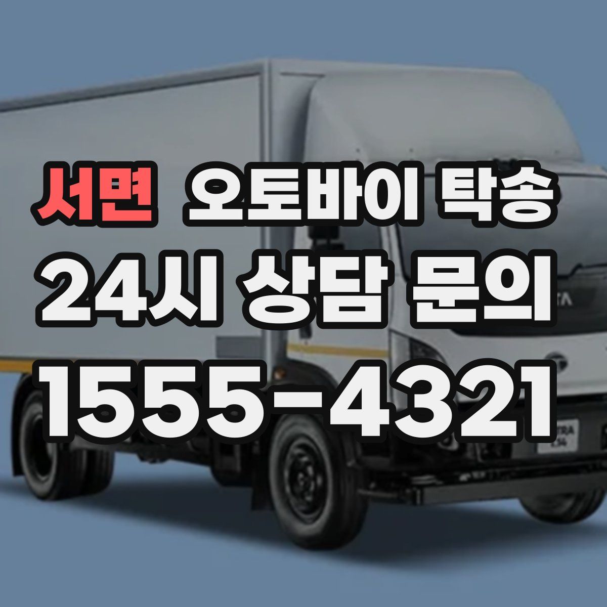 서면 오토바이 탁송