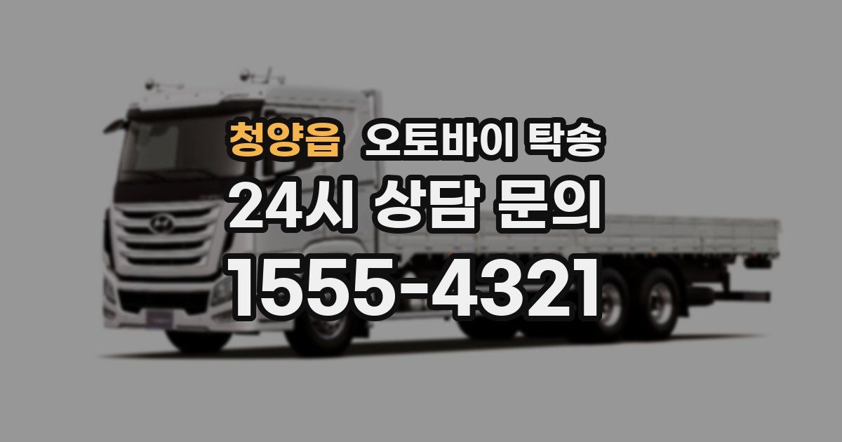 청양읍 오토바이 탁송