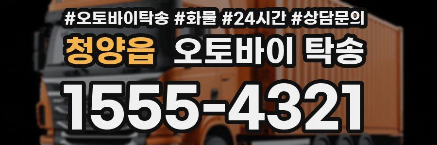 청양읍 오토바이 탁송
