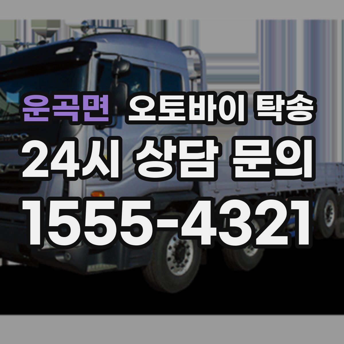 운곡면 오토바이 탁송