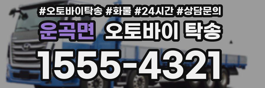 운곡면 오토바이 탁송
