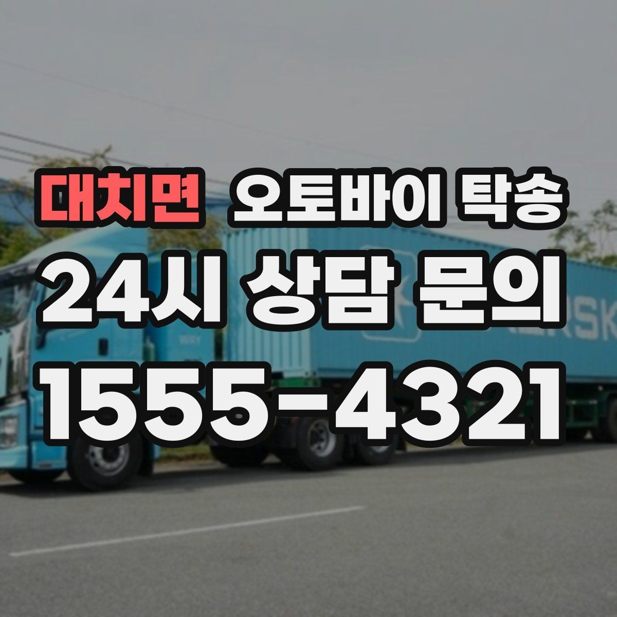 대치면 오토바이 탁송 타이어 공기압 불안할 때 선택