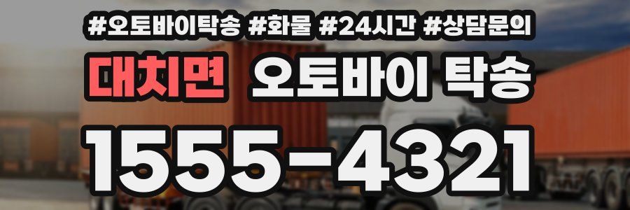 대치면 오토바이 탁송