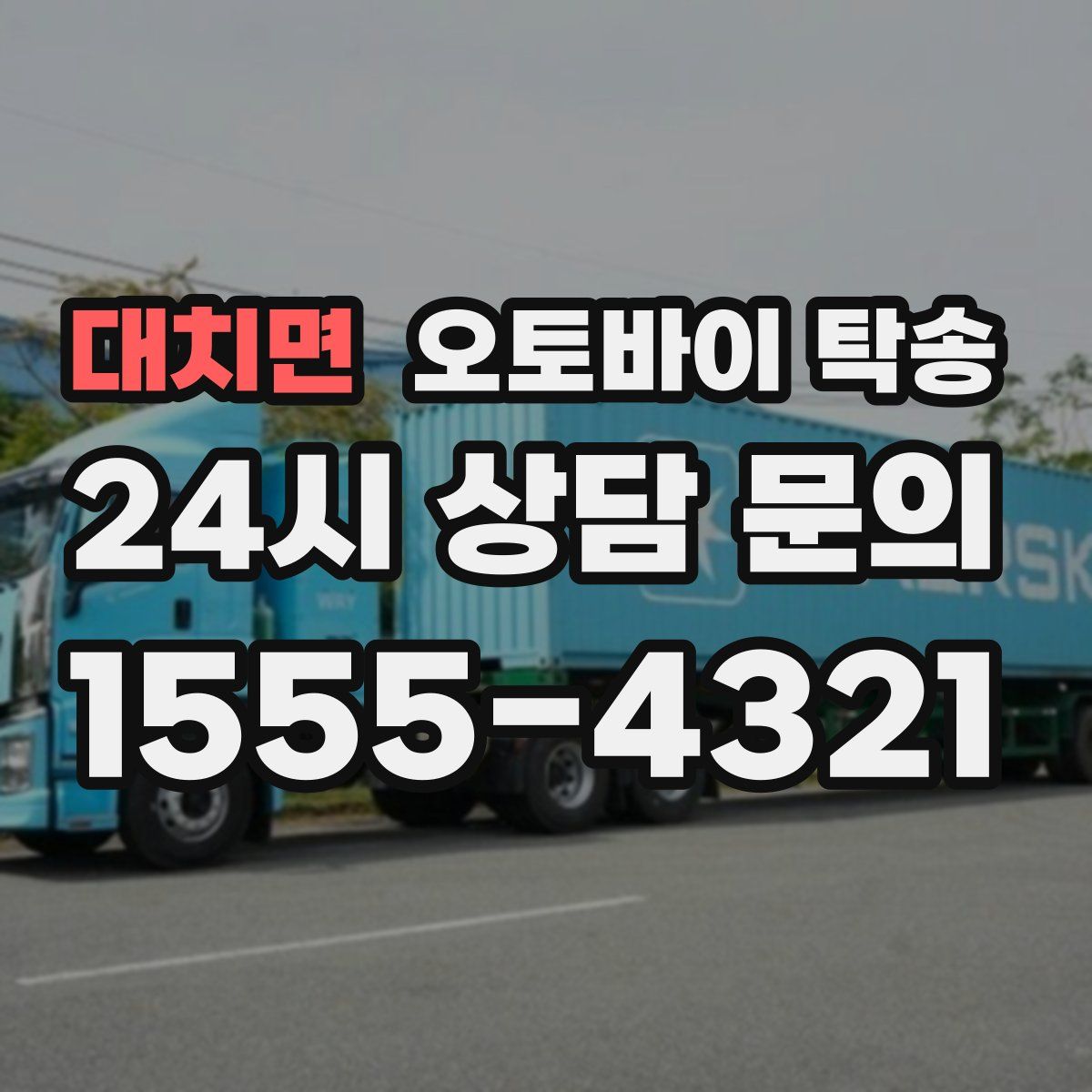 대치면 오토바이 탁송