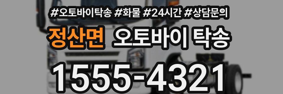 정산면 오토바이 탁송