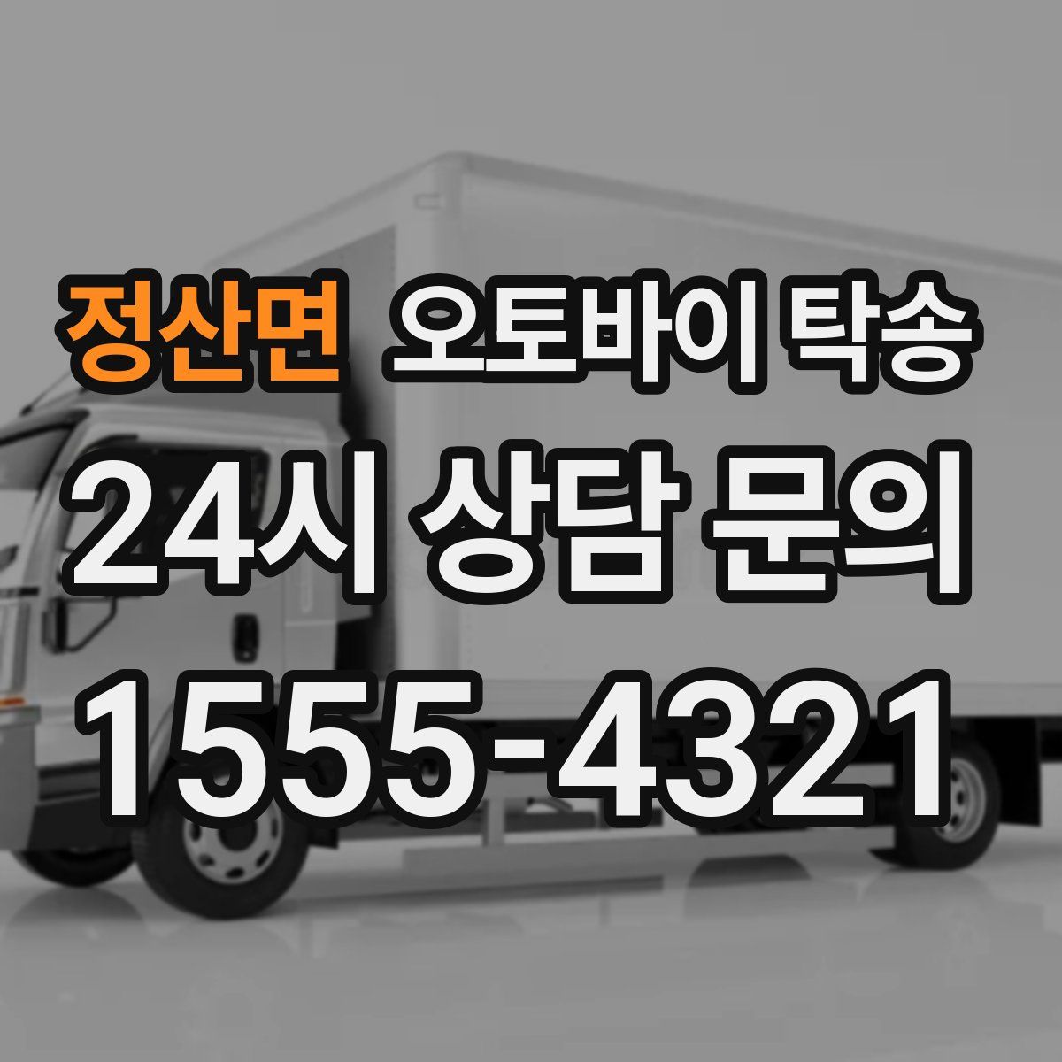 정산면 오토바이 탁송