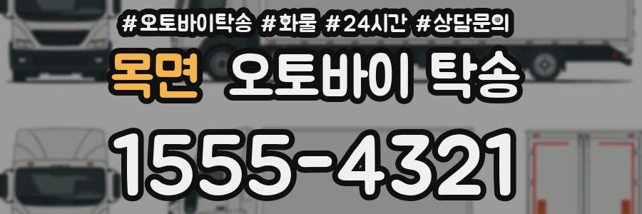 목면 오토바이 탁송