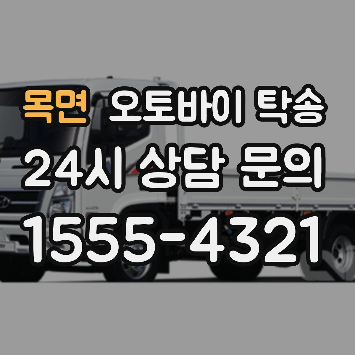 목면 오토바이 탁송