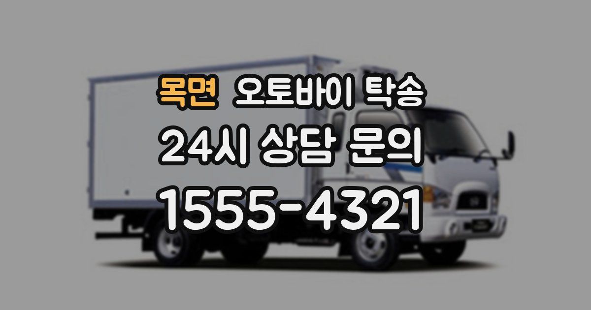 목면 오토바이 탁송