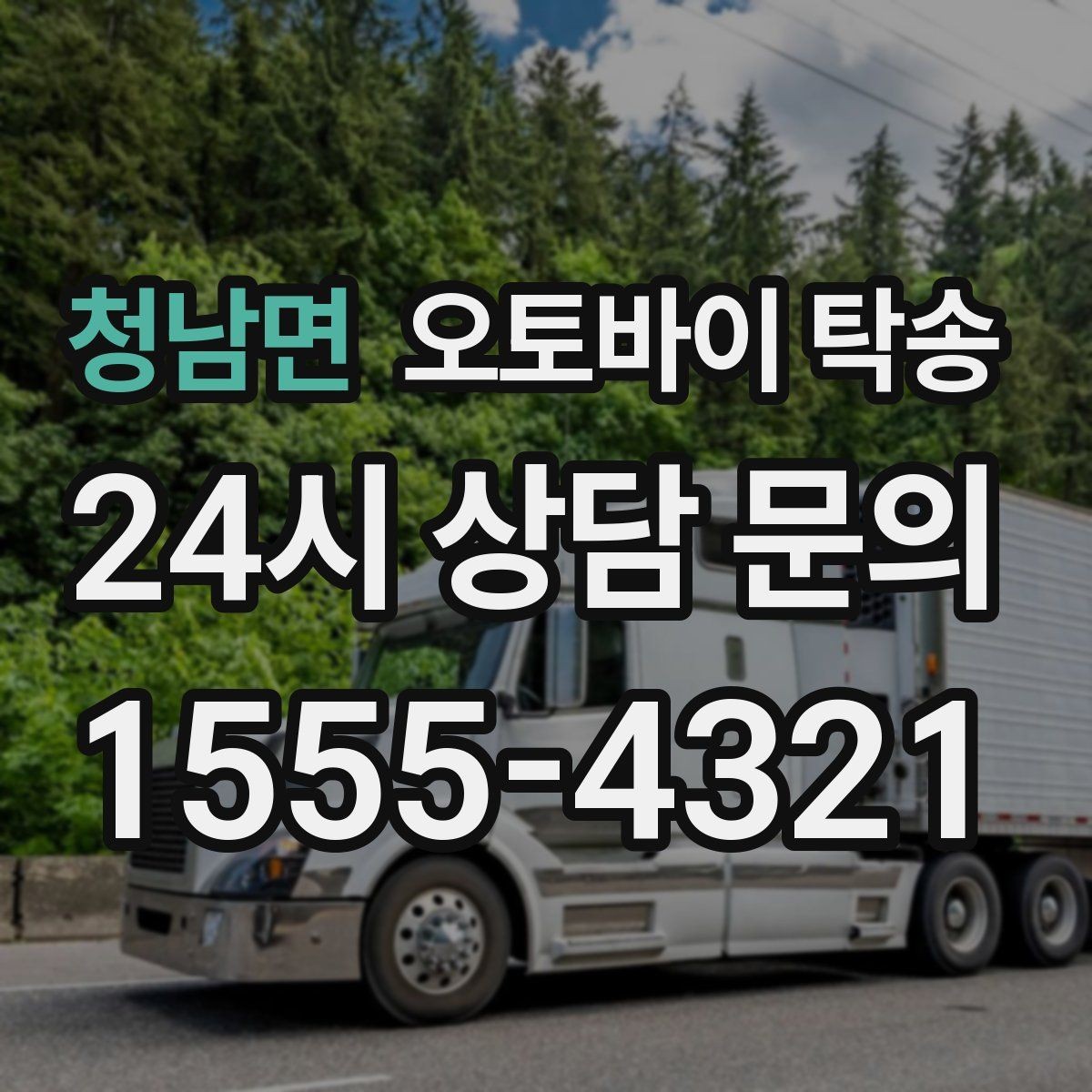 청남면 오토바이 탁송 단체 라이딩 전 오토바이 선이동