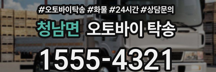 청남면 오토바이 탁송