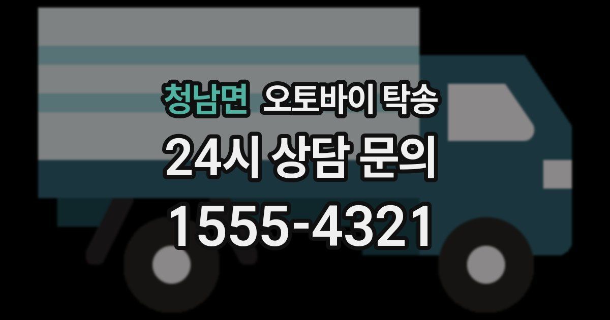 청남면 오토바이 탁송