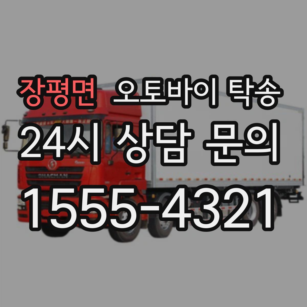 장평면 오토바이 탁송