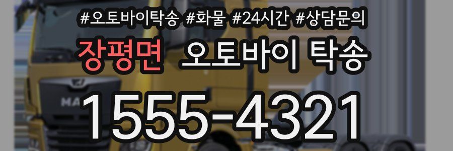 장평면 오토바이 탁송