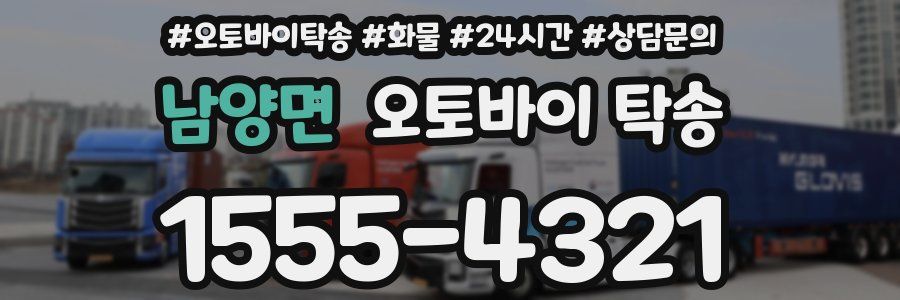 남양면 오토바이 탁송