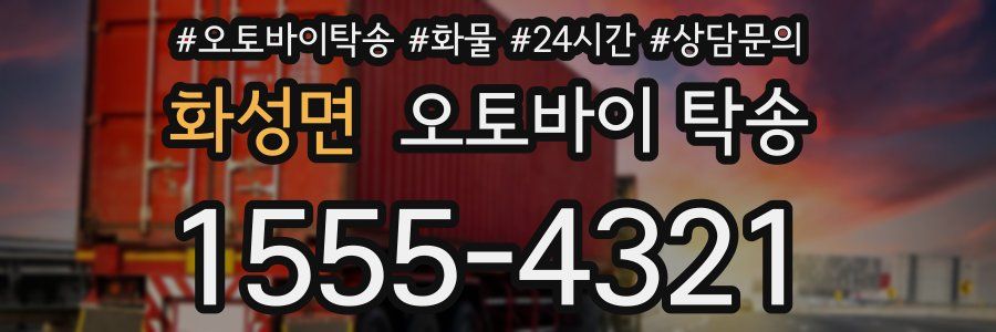 화성면 오토바이 탁송