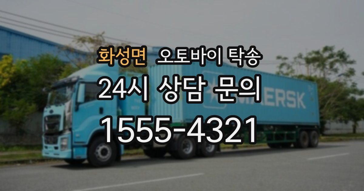 화성면 오토바이 탁송