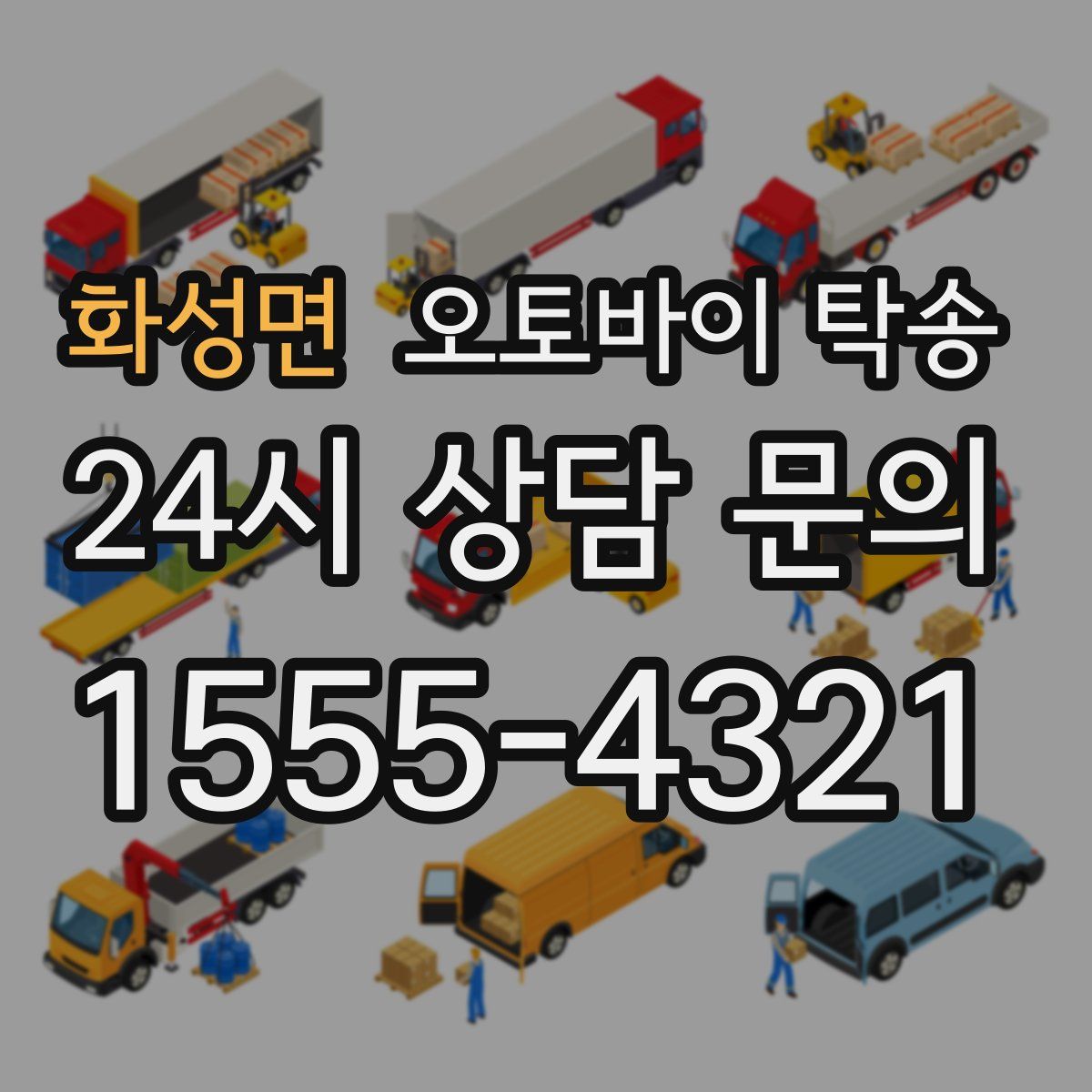 화성면 오토바이 탁송