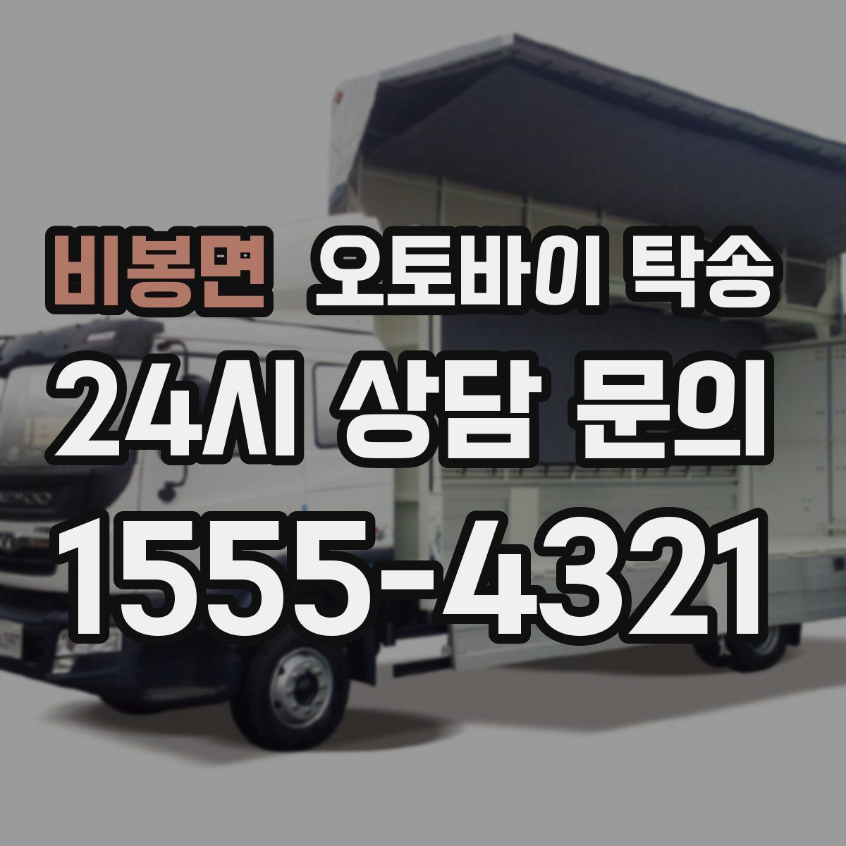 비봉면 오토바이 탁송