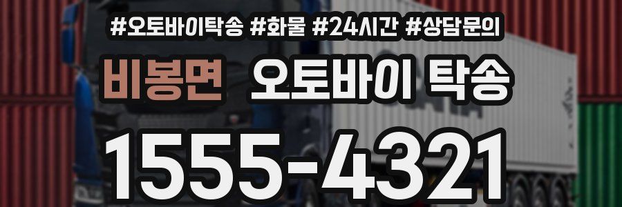 비봉면 오토바이 탁송