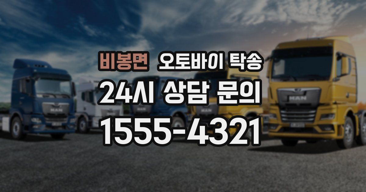 비봉면 오토바이 탁송