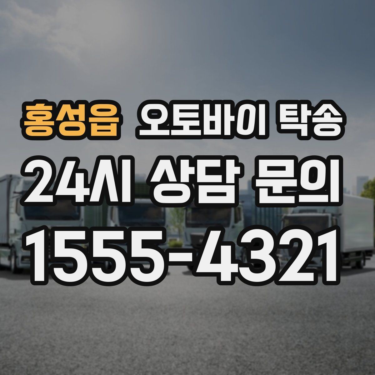 홍성읍 오토바이 탁송 집 앞 정차가 어렵다면 대체 인계 지점 정하기
