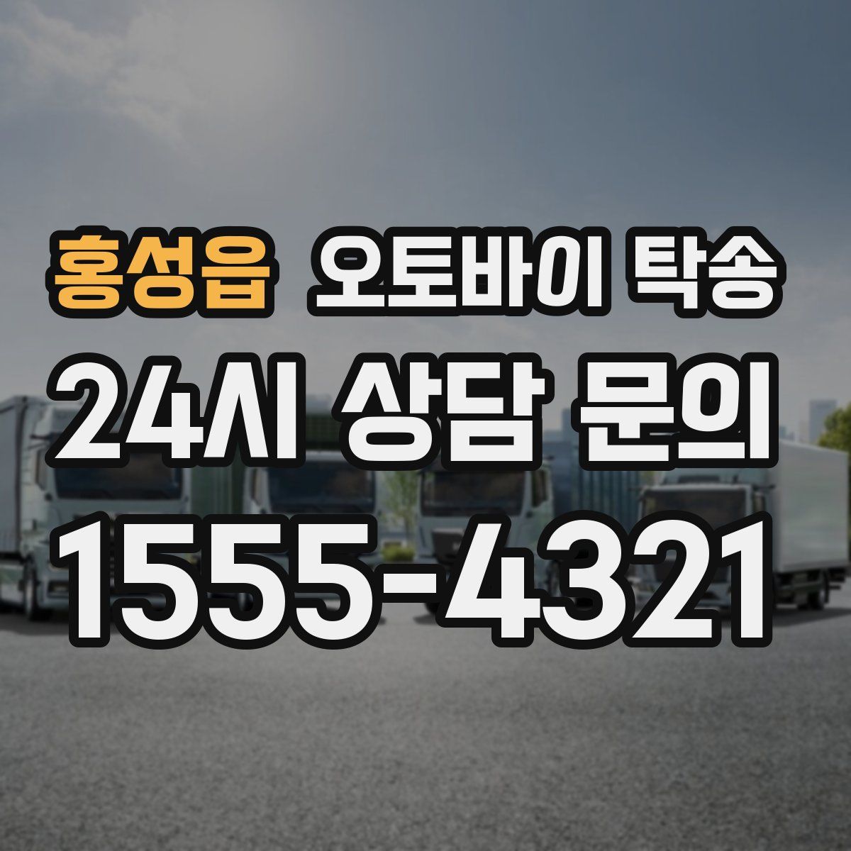 홍성읍 오토바이 탁송