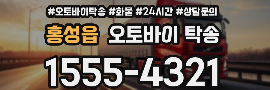 홍성읍 오토바이 탁송