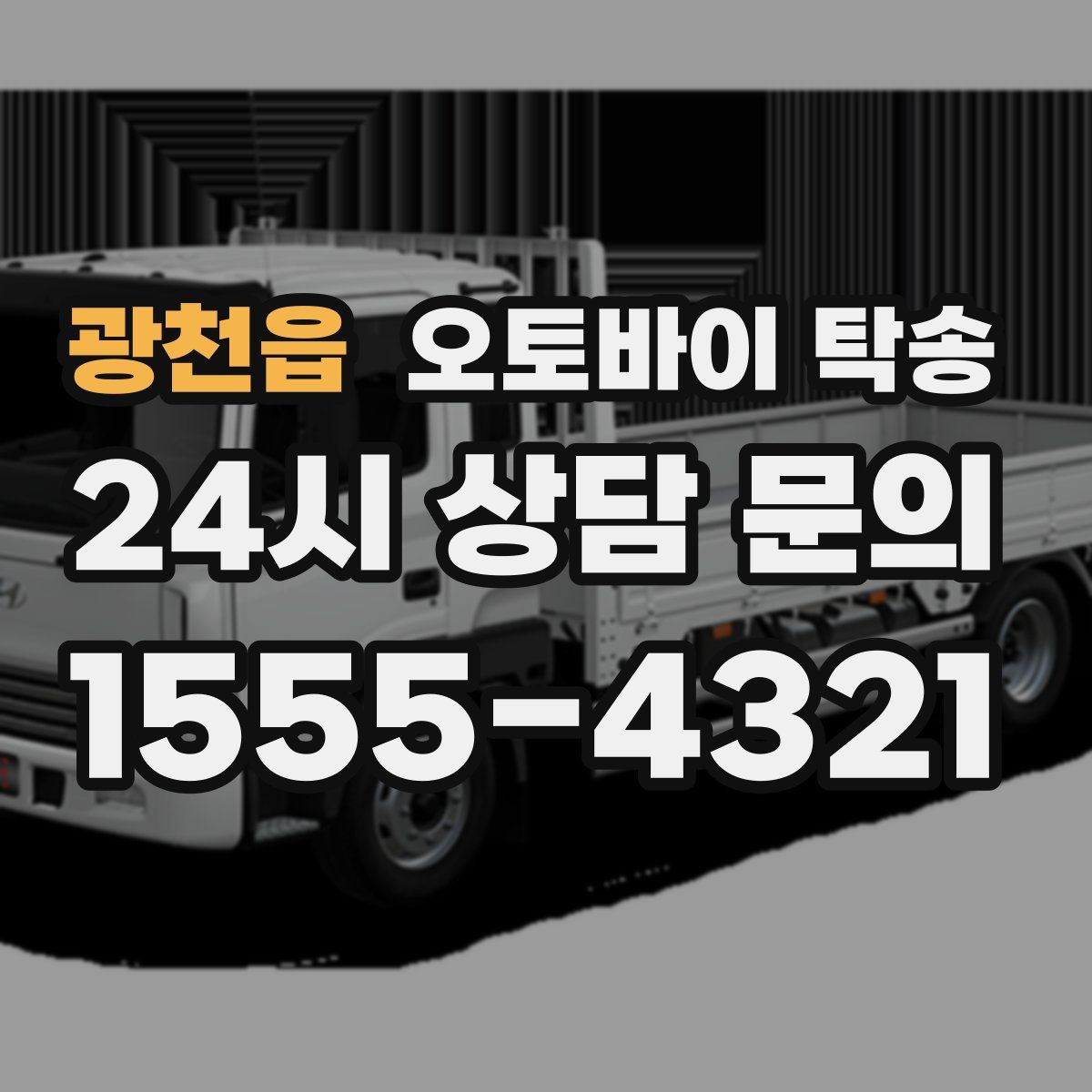 광천읍 오토바이 탁송