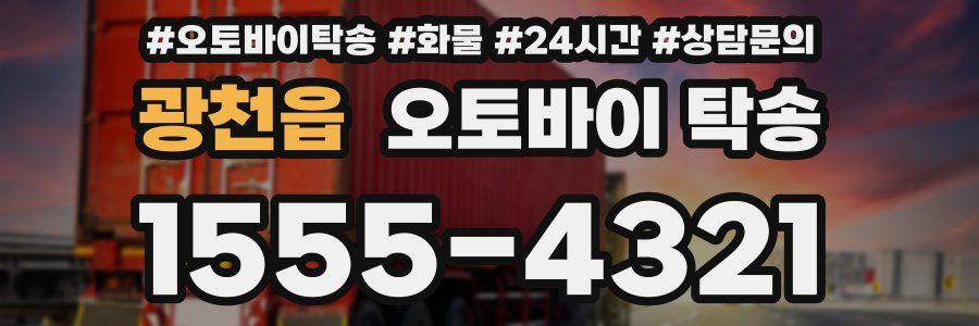 광천읍 오토바이 탁송